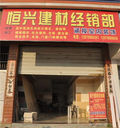 樂(lè)平市恒興建材經(jīng)銷部 優(yōu)質(zhì)建材服務(wù)助力城市建設(shè)